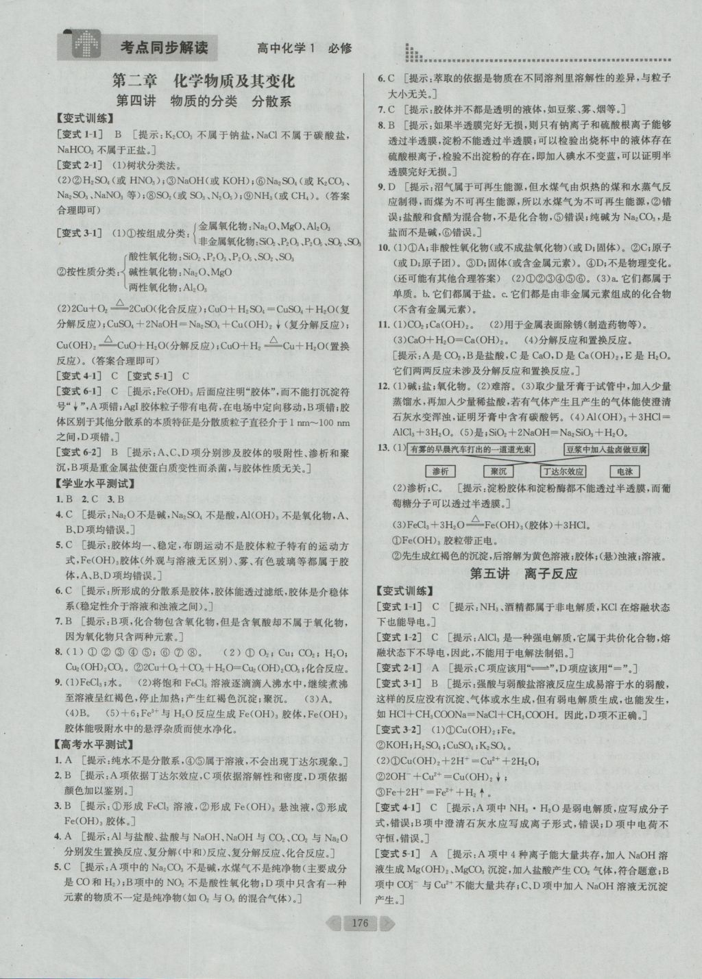 考點同步解讀高中化學必修1第四版人教版 參考答案與提示第10頁