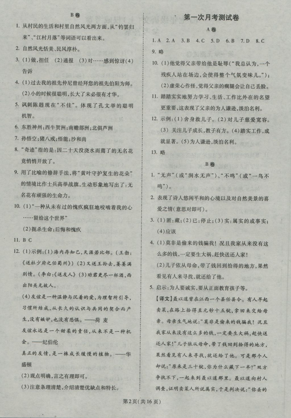 2016年權(quán)威考卷七年級(jí)語(yǔ)文上冊(cè)人教版 參考答案第2頁(yè)