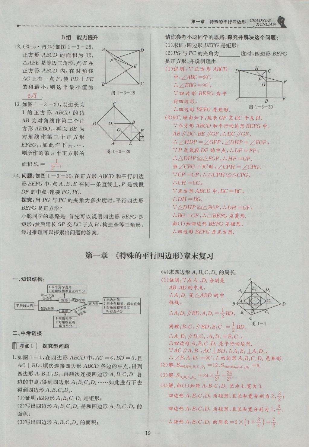 2016年五州圖書超越訓(xùn)練九年級數(shù)學(xué)上冊北師大版 第一章 特殊的平行四邊形第51頁