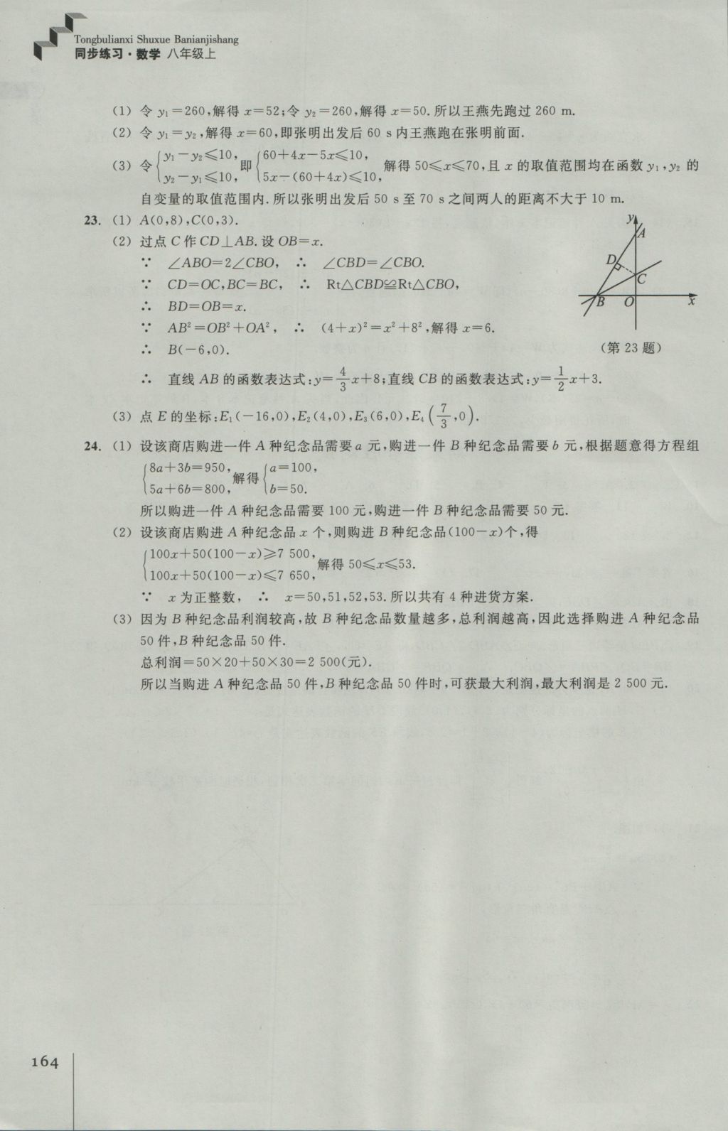 2016年同步练习八年级数学上册浙教版浙江教育出版社 参考答案第28页