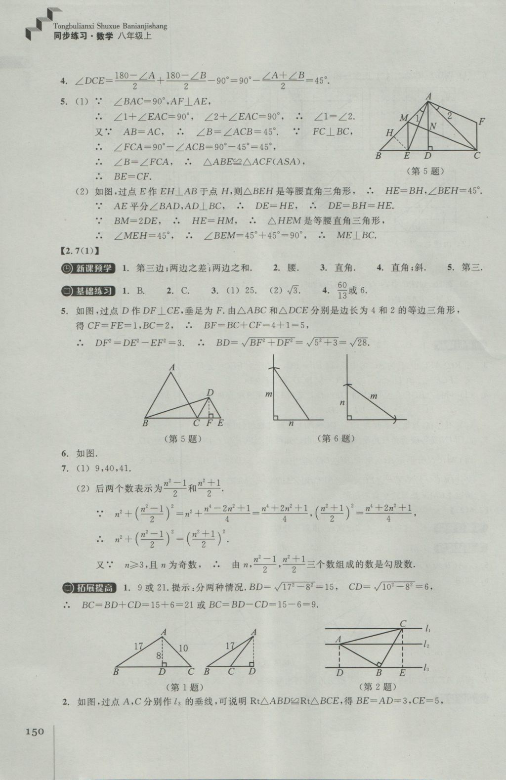 2016年同步练习八年级数学上册浙教版浙江教育出版社 参考答案第14页