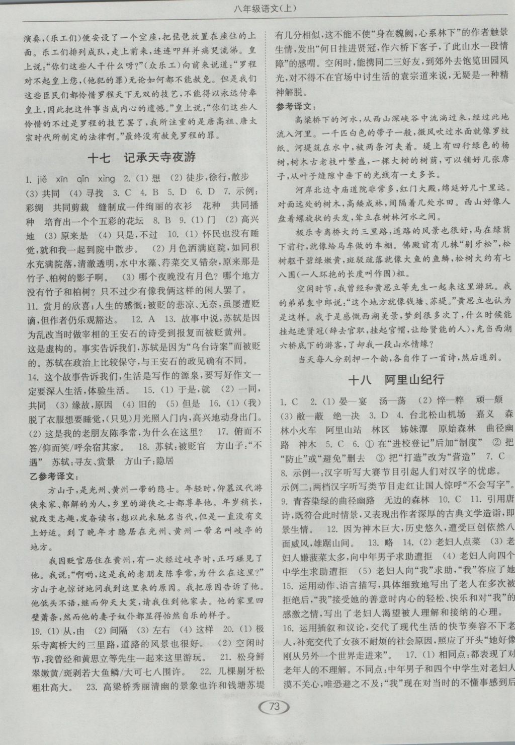 2016年亮點(diǎn)給力提優(yōu)課時(shí)作業(yè)本八年級(jí)語(yǔ)文上冊(cè)蘇教版 參考答案第9頁(yè)