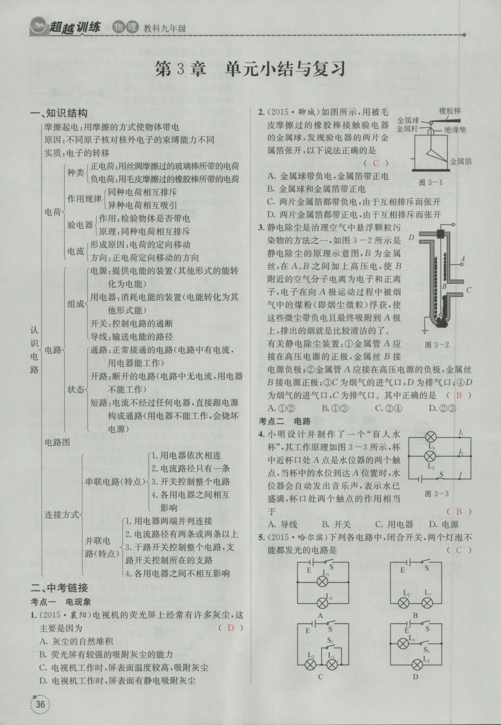 2016年五州圖書超越訓(xùn)練九年級物理全一冊教科版 第3章 認(rèn)識電路第128頁