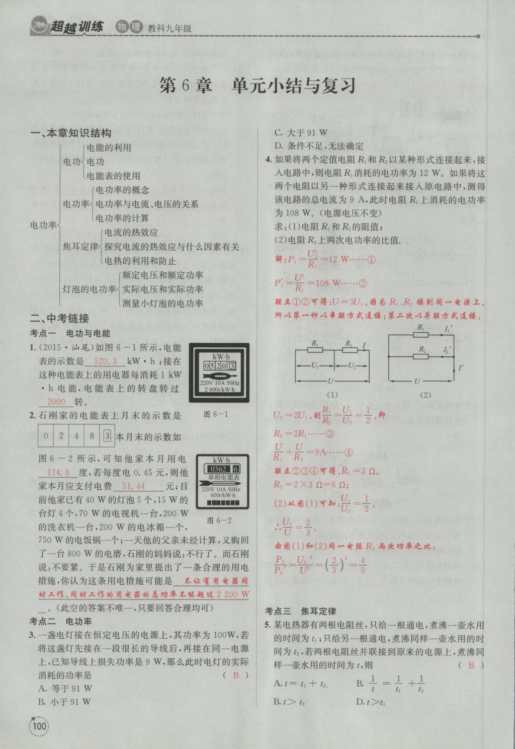 2016年五州圖書超越訓(xùn)練九年級(jí)物理全一冊教科版 第6章 電功率第192頁