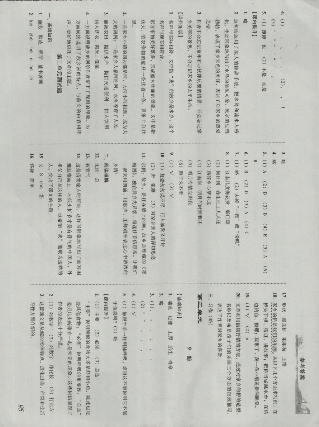 2016年培生新课堂小学语文同步训练与单元测评五年级上册 参考答案第4页