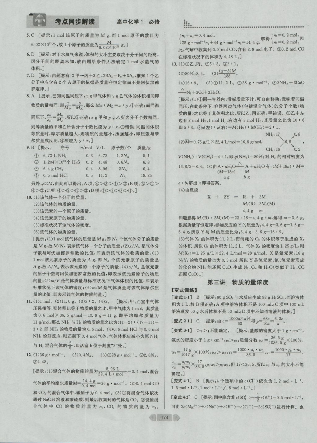 考點同步解讀高中化學必修1第四版人教版 參考答案與提示第8頁