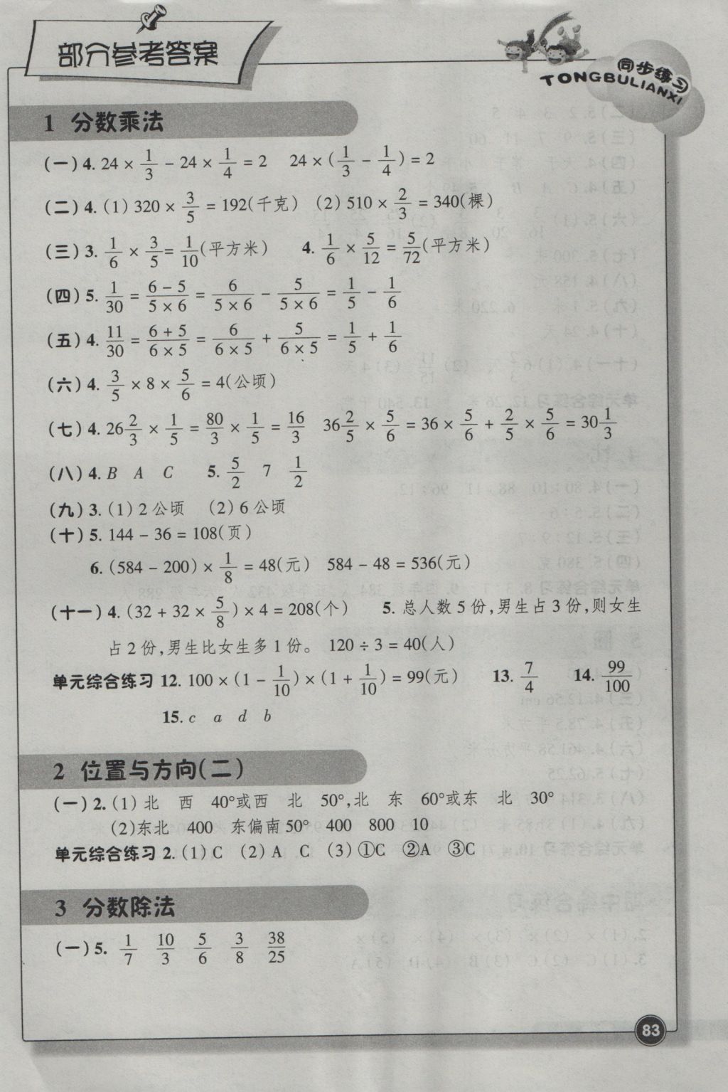 2016年同步練習(xí)六年級(jí)數(shù)學(xué)上冊(cè)人教版浙江教育出版社 參考答案第1頁(yè)