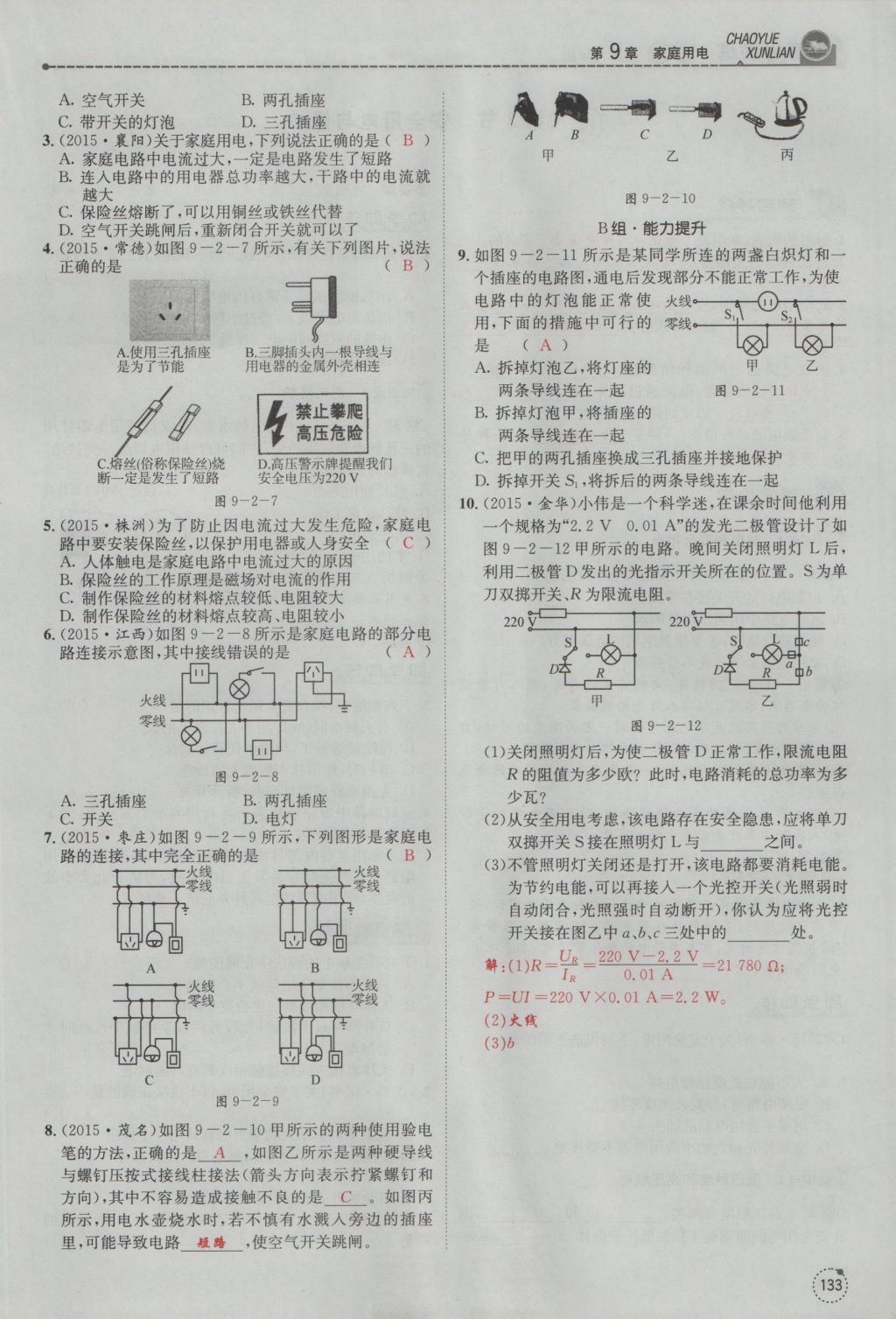 2016年五州圖書超越訓(xùn)練九年級(jí)物理全一冊(cè)教科版 第9章 家庭用電第225頁