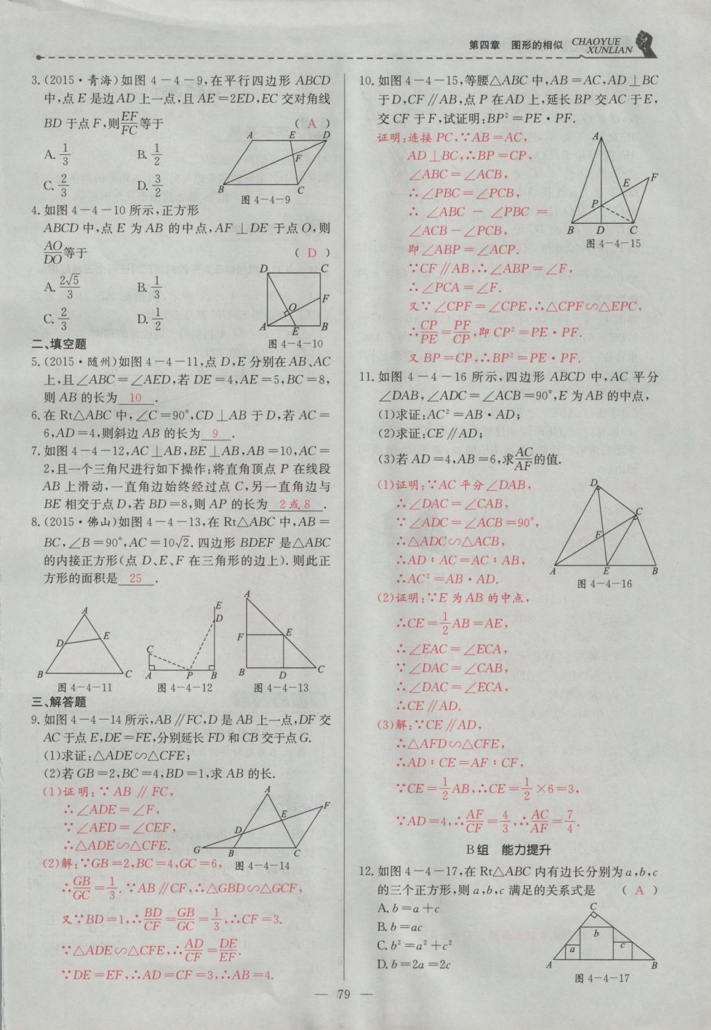 2016年五州圖書超越訓(xùn)練九年級數(shù)學(xué)上冊北師大版 第四章 圖形的相似第142頁