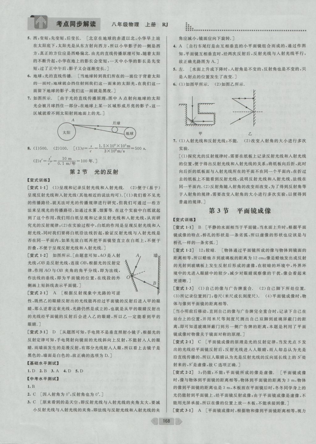 2016年考點同步解讀八年級物理上冊人教版 參考答案第14頁