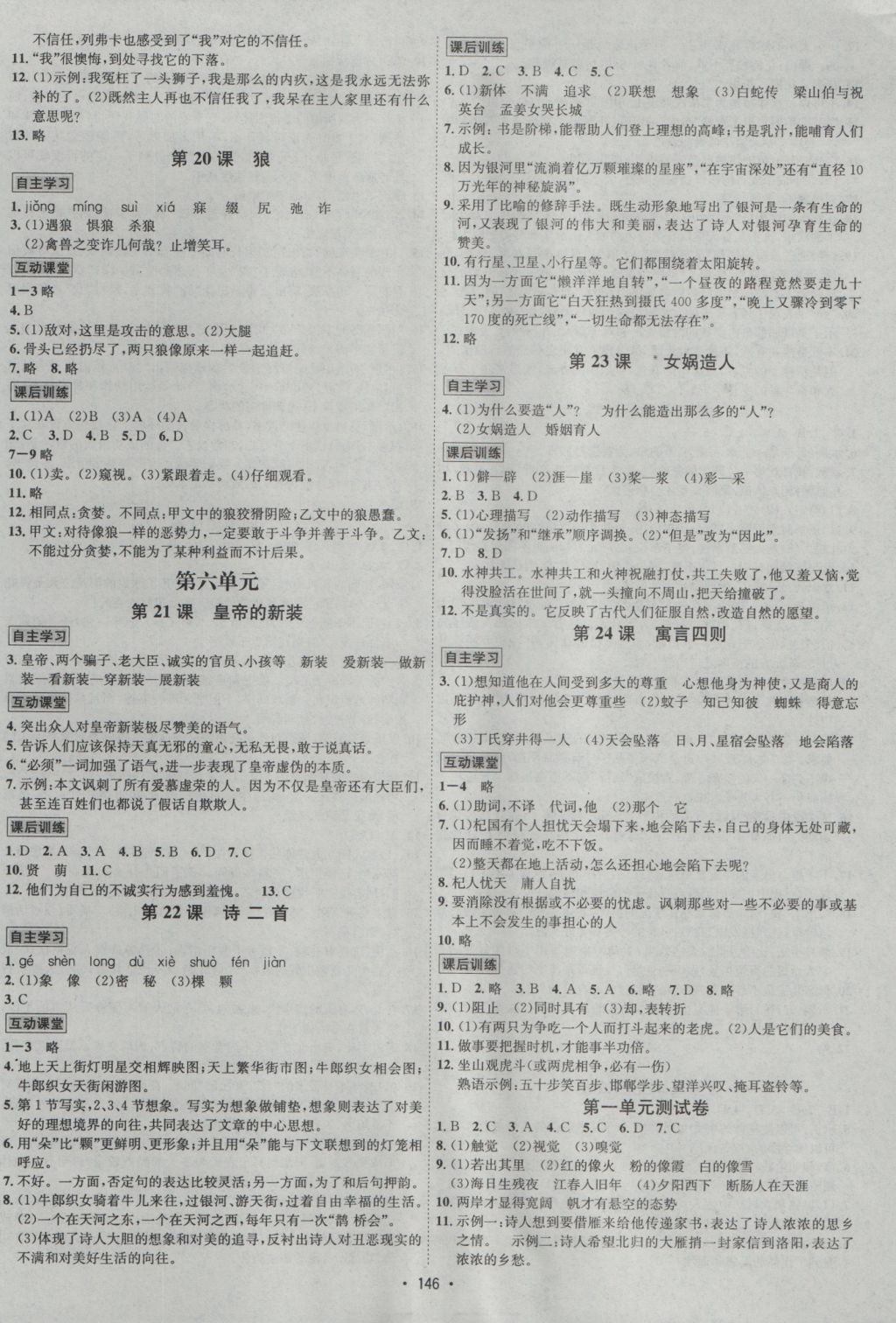 2016年優(yōu)學(xué)名師名題七年級(jí)語(yǔ)文上冊(cè)人教版 參考答案第6頁(yè)