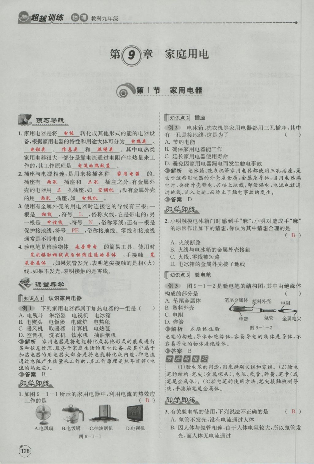 2016年五州圖書(shū)超越訓(xùn)練九年級(jí)物理全一冊(cè)教科版 第9章 家庭用電第220頁(yè)