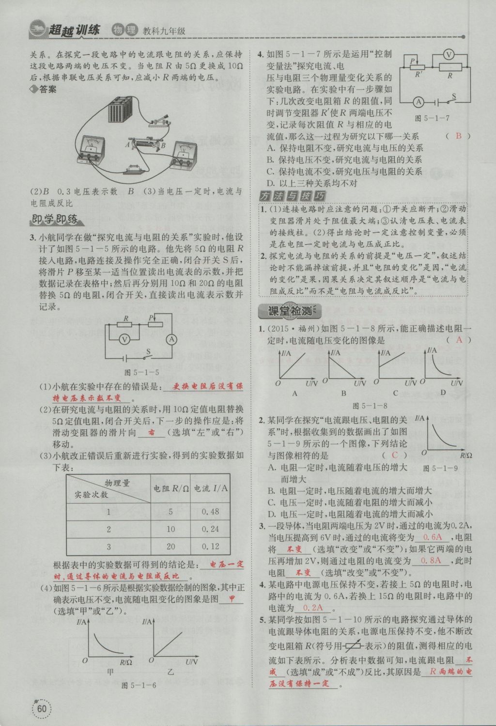 2016年五州圖書超越訓(xùn)練九年級物理全一冊教科版 第5章 歐姆定律第151頁