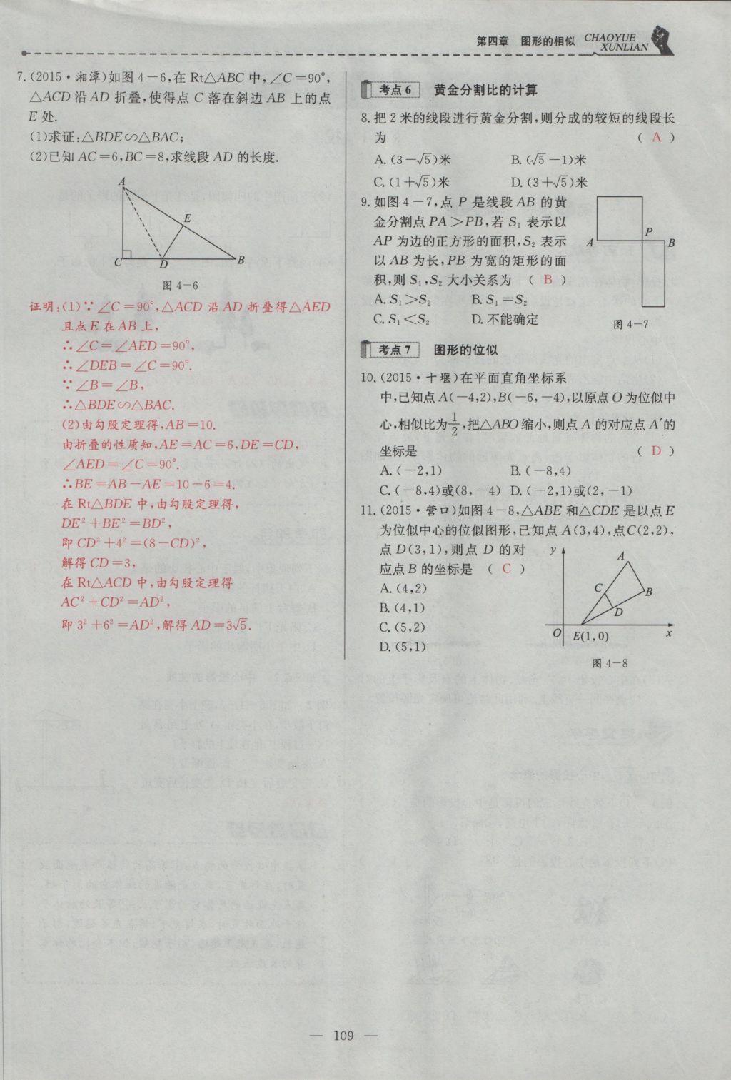 2016年五州圖書超越訓(xùn)練九年級數(shù)學(xué)上冊北師大版 第四章 圖形的相似第172頁