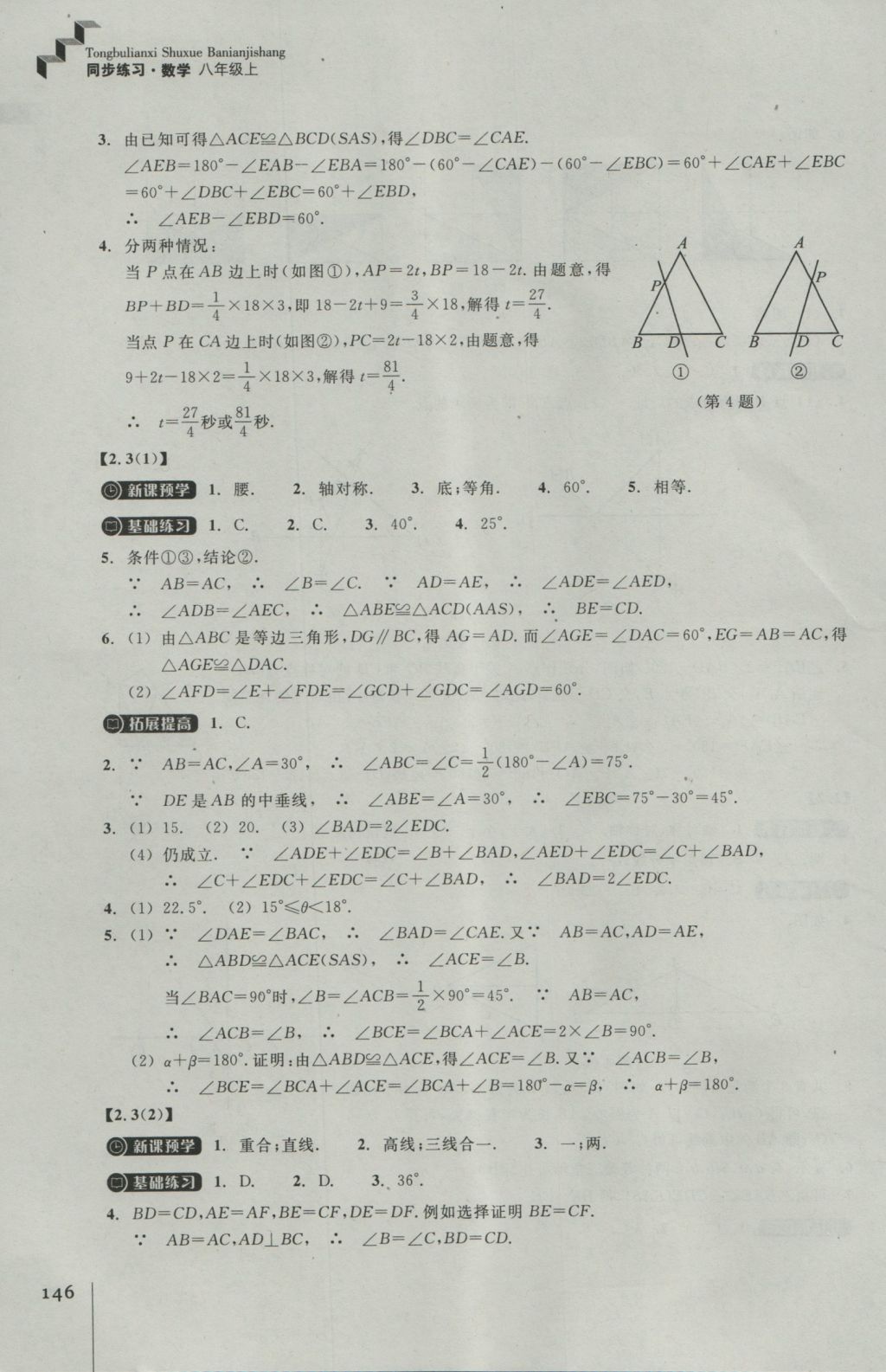 2016年同步练习八年级数学上册浙教版浙江教育出版社 参考答案第10页