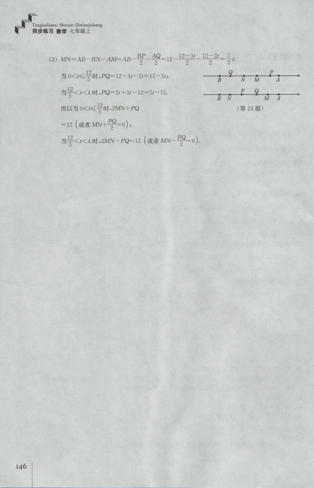 2016年同步练习七年级数学上册浙教版浙江教育出版社 参考答案第18页