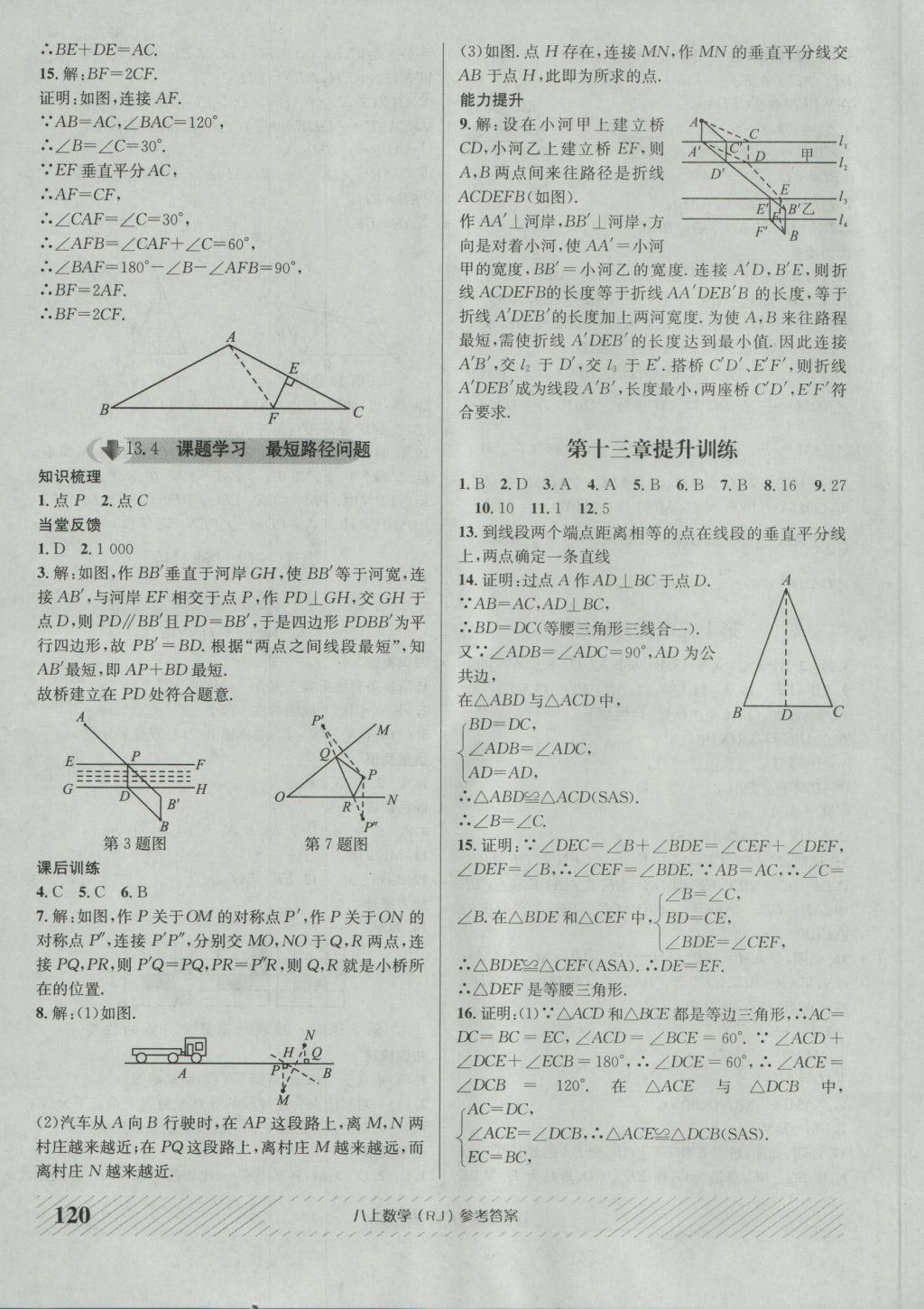 2016年原創(chuàng)講練測課優(yōu)新突破八年級數(shù)學(xué)上冊人教版 參考答案第8頁