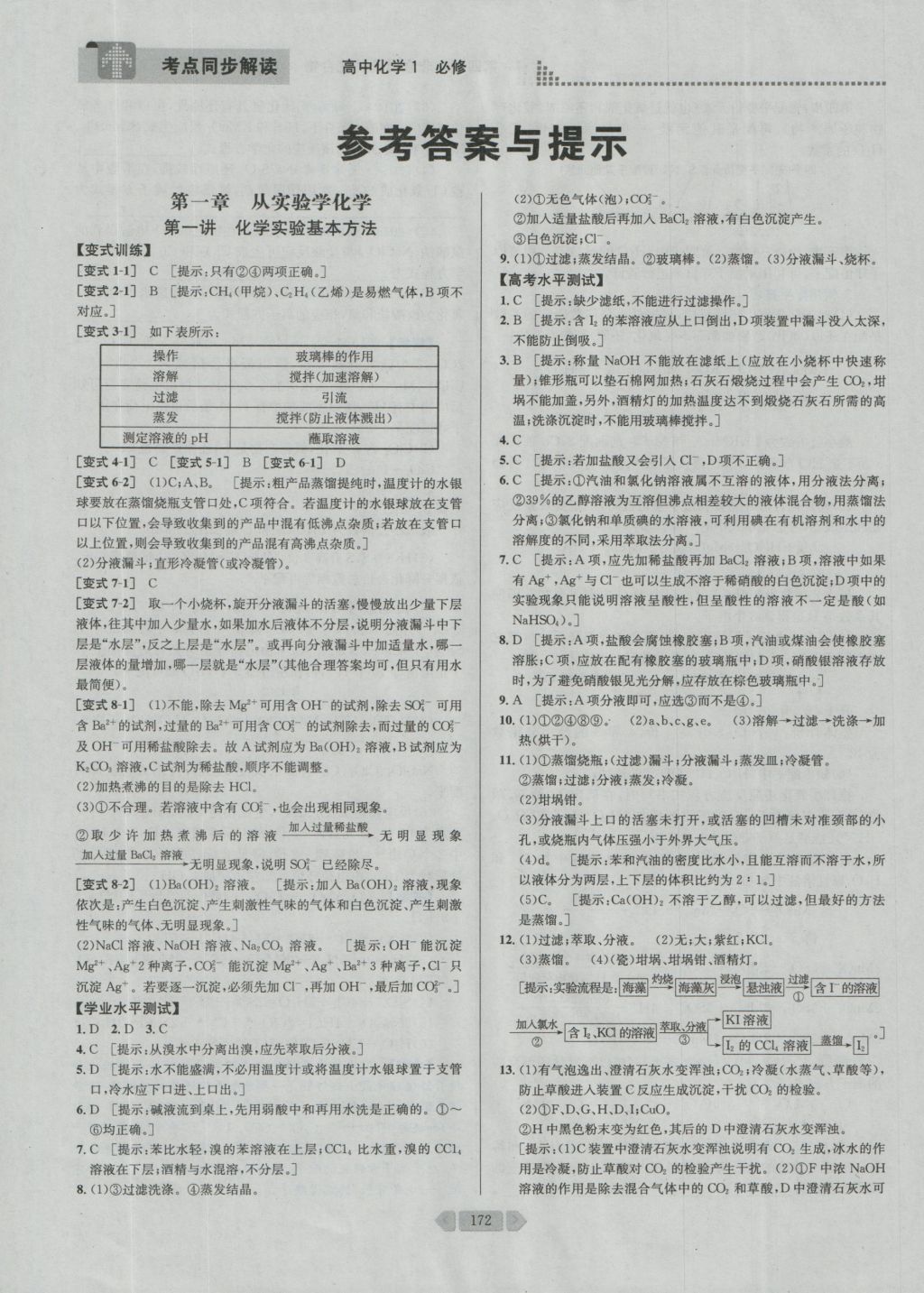 考點同步解讀高中化學必修1第四版人教版 參考答案與提示第5頁