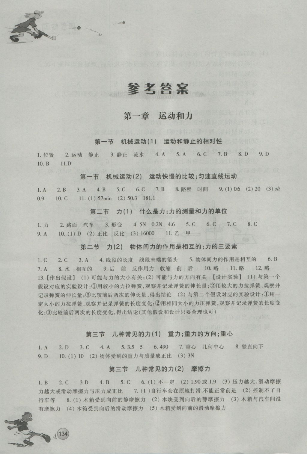 2016年同步练习八年级科学上册华师大版浙江教育出版社 参考答案第1页