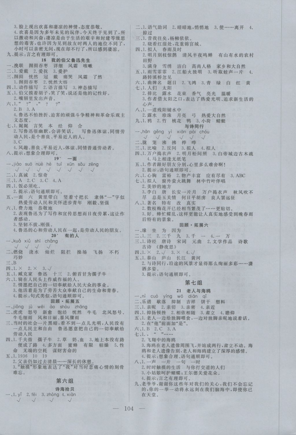 2016年學考A加同步課時練六年級語文上冊人教版 參考答案第4頁