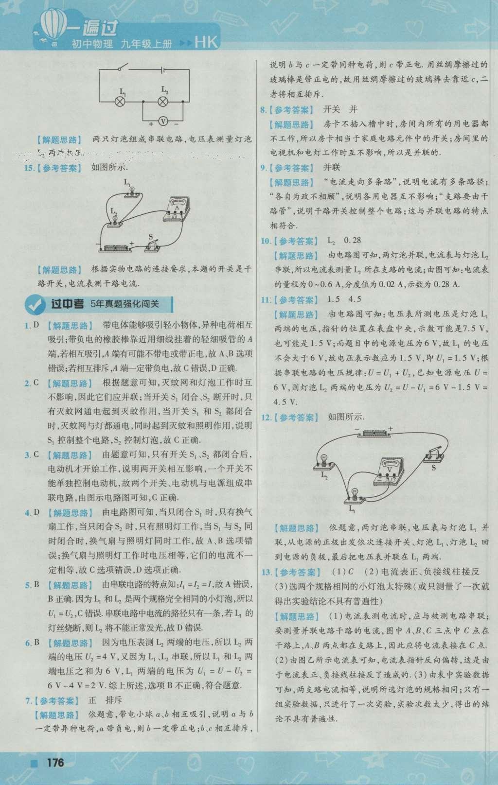 2016年一遍過初中物理九年級上冊滬科版 參考答案第38頁