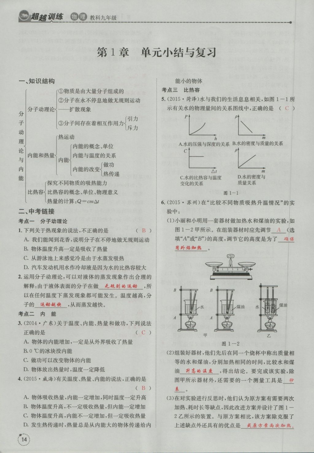 2016年五州圖書超越訓練九年級物理全一冊教科版 第1章 分子運動理論與內能第106頁