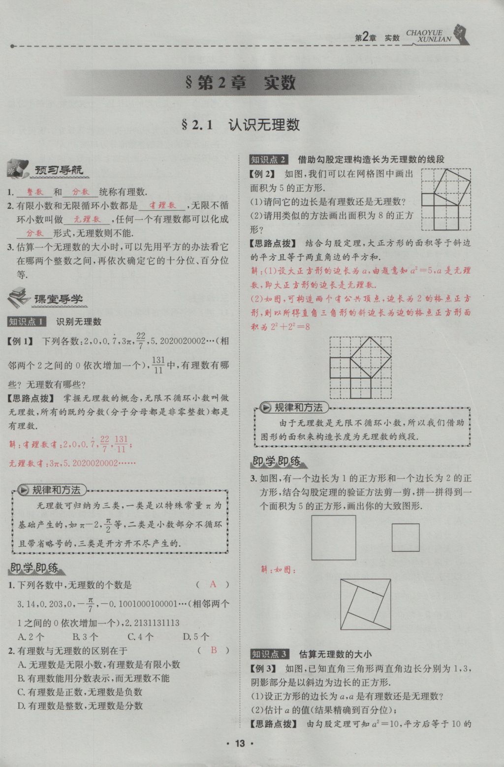 2016年五州圖書超越訓(xùn)練八年級(jí)數(shù)學(xué)上冊(cè)北師大版 第2章 實(shí)數(shù)第67頁(yè)