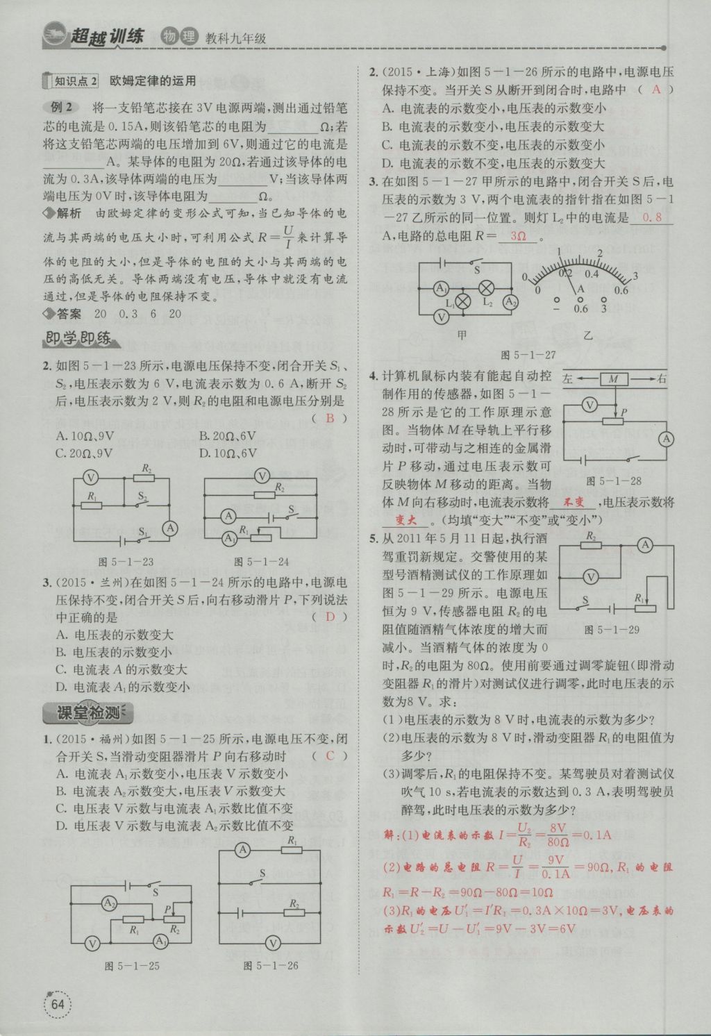 2016年五州圖書超越訓(xùn)練九年級物理全一冊教科版 第5章 歐姆定律第156頁