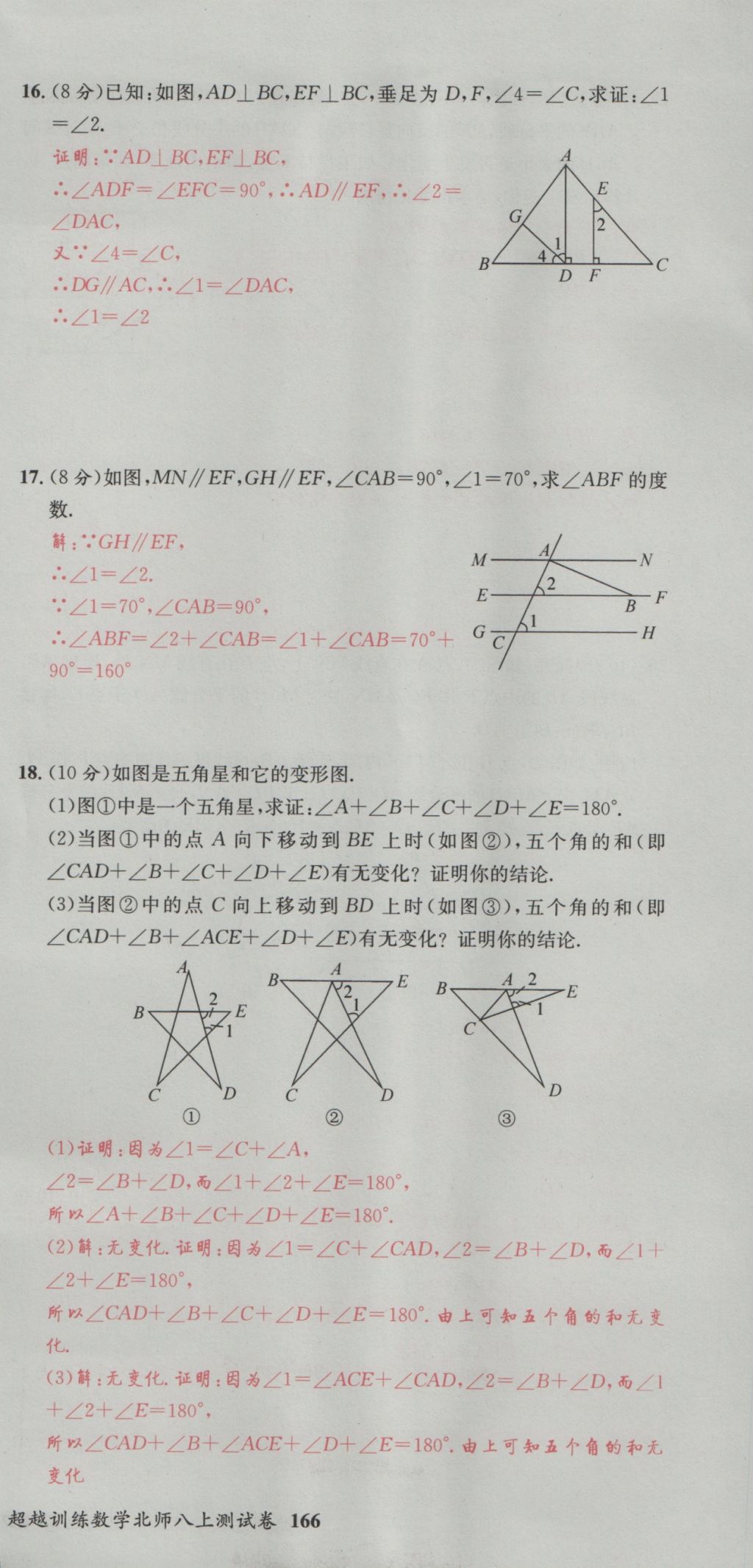 2016年五州圖書超越訓(xùn)練八年級數(shù)學(xué)上冊北師大版 單元檢測第45頁