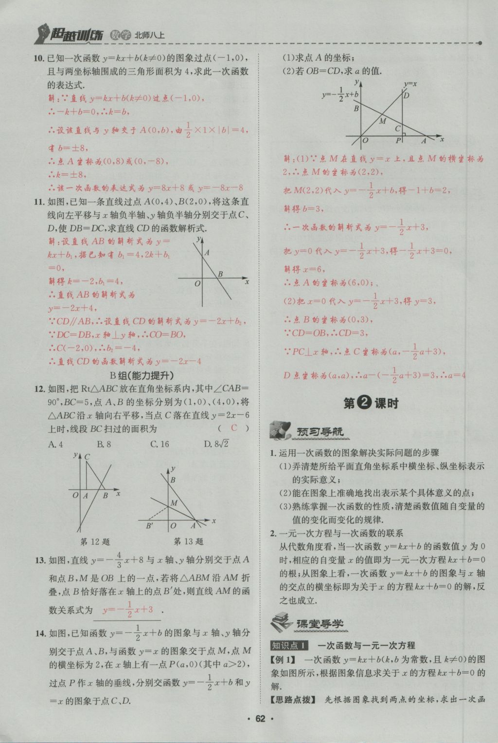 2016年五州圖書(shū)超越訓(xùn)練八年級(jí)數(shù)學(xué)上冊(cè)北師大版 第4章 一次函數(shù)第116頁(yè)