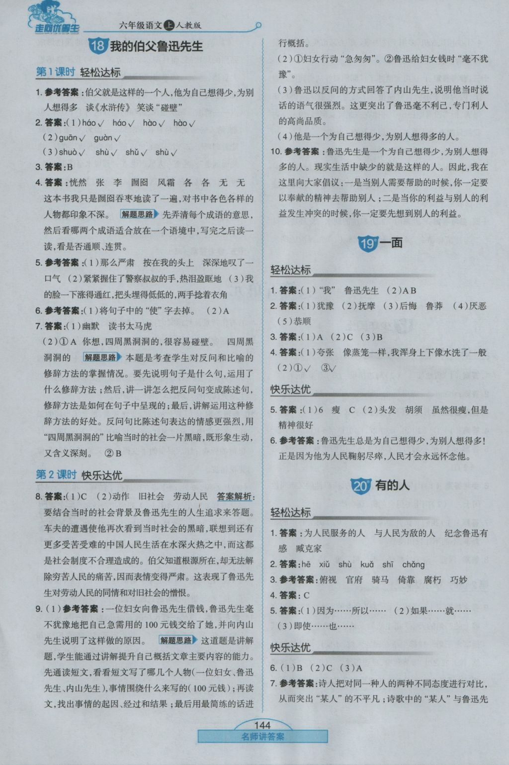 2016年走向優(yōu)等生六年級語文上冊人教版 參考答案第12頁