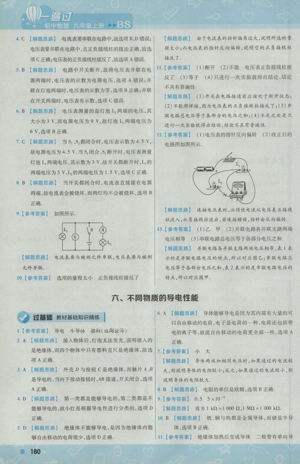 2016年一遍過初中物理九年級(jí)上冊(cè)北師大版 參考答案第22頁(yè)