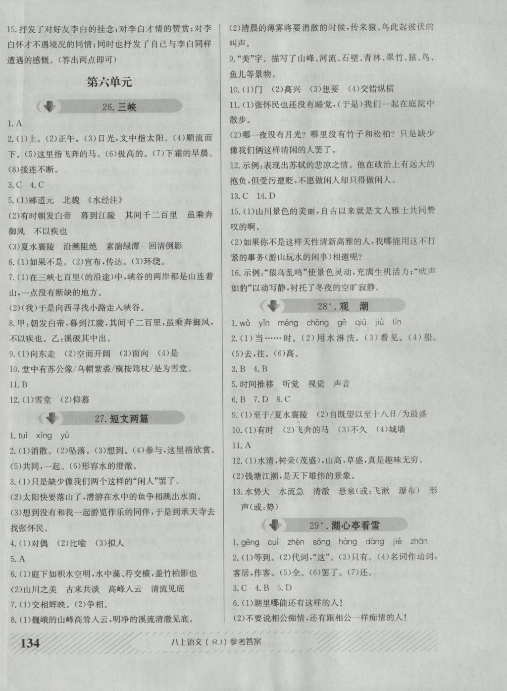 2016年原創(chuàng)講練測(cè)課優(yōu)新突破八年級(jí)語(yǔ)文上冊(cè)人教版 參考答案第10頁(yè)