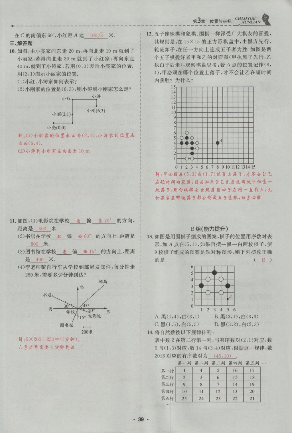 2016年五州圖書超越訓(xùn)練八年級(jí)數(shù)學(xué)上冊(cè)北師大版 第3章 位置與坐標(biāo)第93頁(yè)