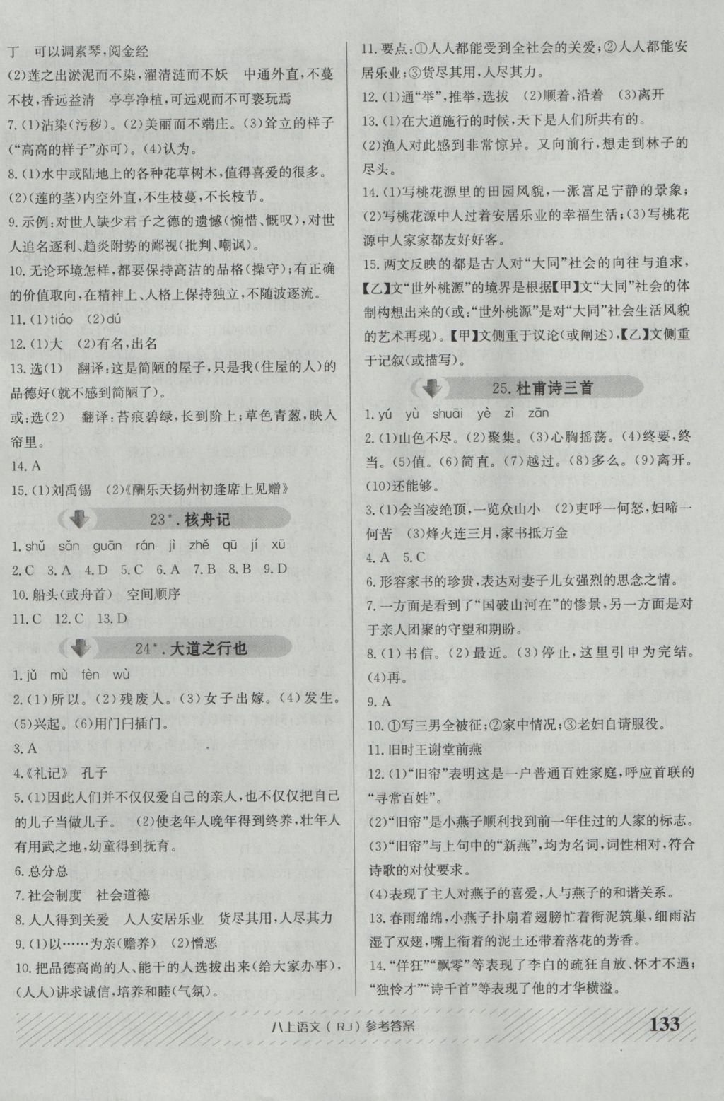 2016年原創(chuàng)講練測課優(yōu)新突破八年級語文上冊人教版 參考答案第9頁