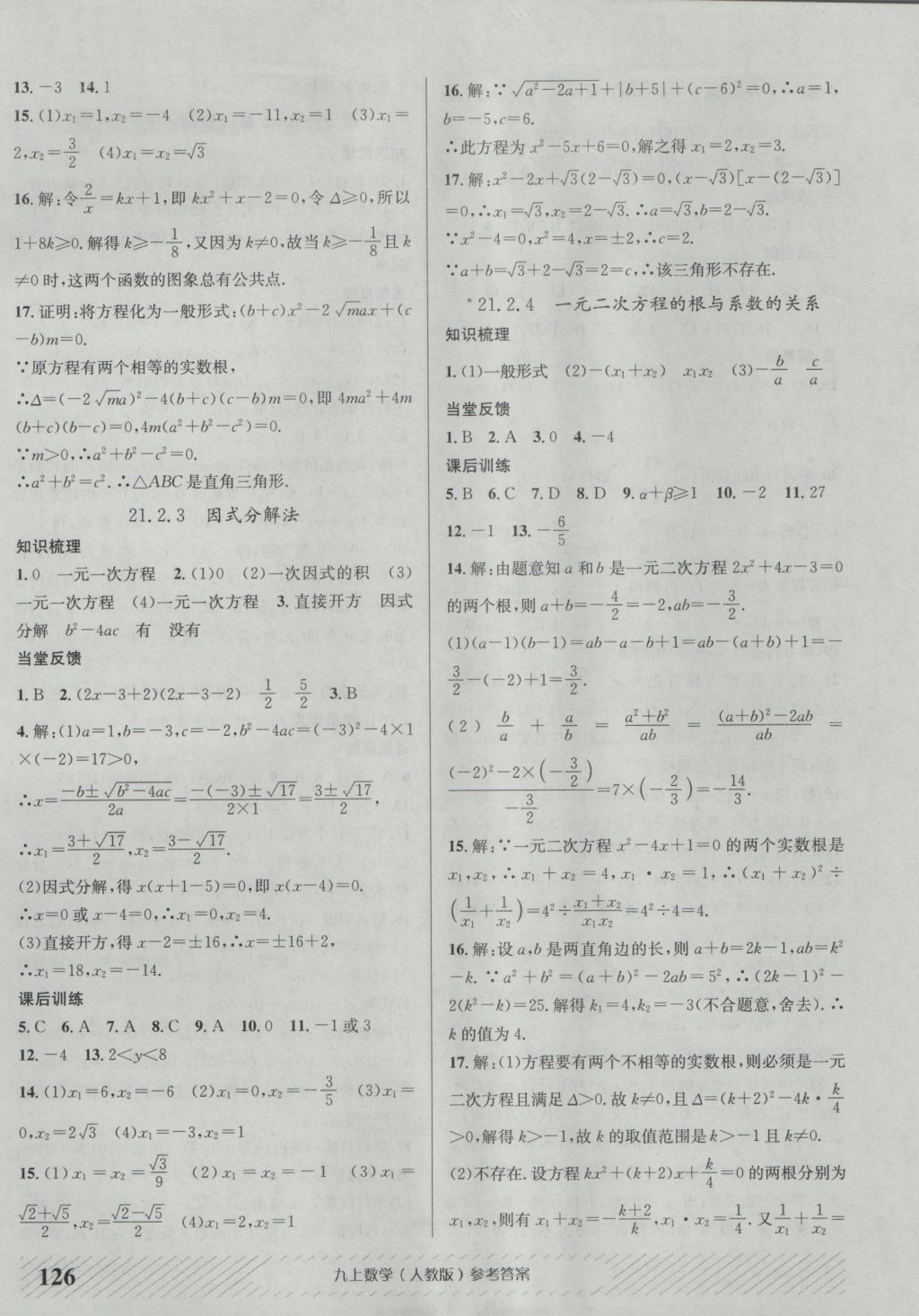 2016年原创讲练测课优新突破九年级数学上册人教版 参考答案第2页