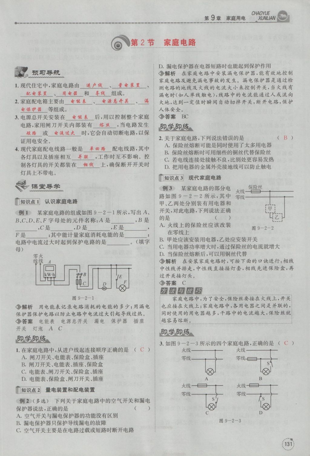 2016年五州圖書(shū)超越訓(xùn)練九年級(jí)物理全一冊(cè)教科版 第9章 家庭用電第223頁(yè)