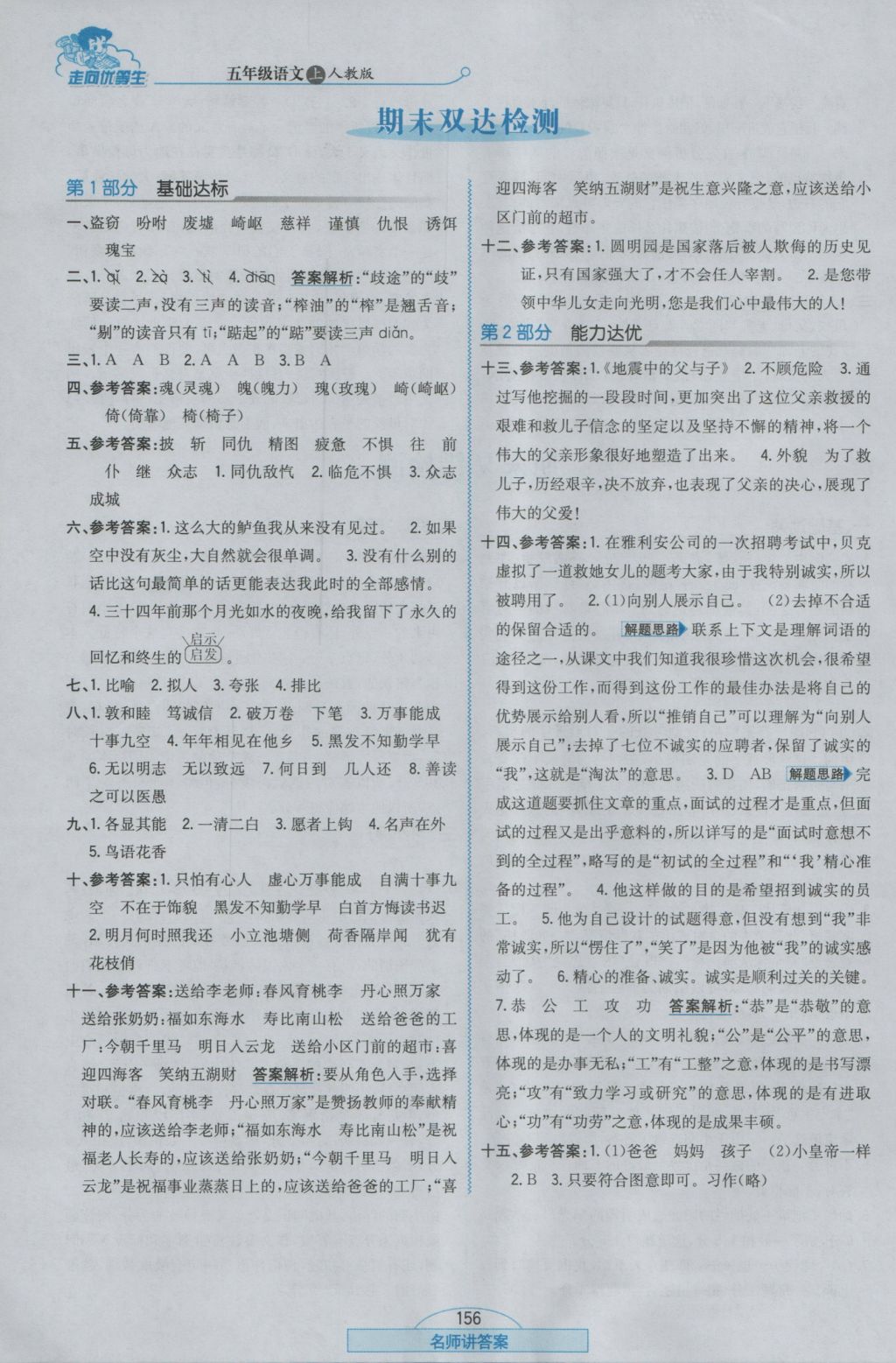 2016年走向優(yōu)等生五年級語文上冊人教版 參考答案第24頁