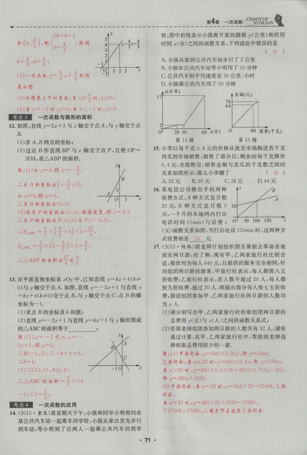 2016年五州圖書超越訓(xùn)練八年級數(shù)學(xué)上冊北師大版 第4章 一次函數(shù)第125頁