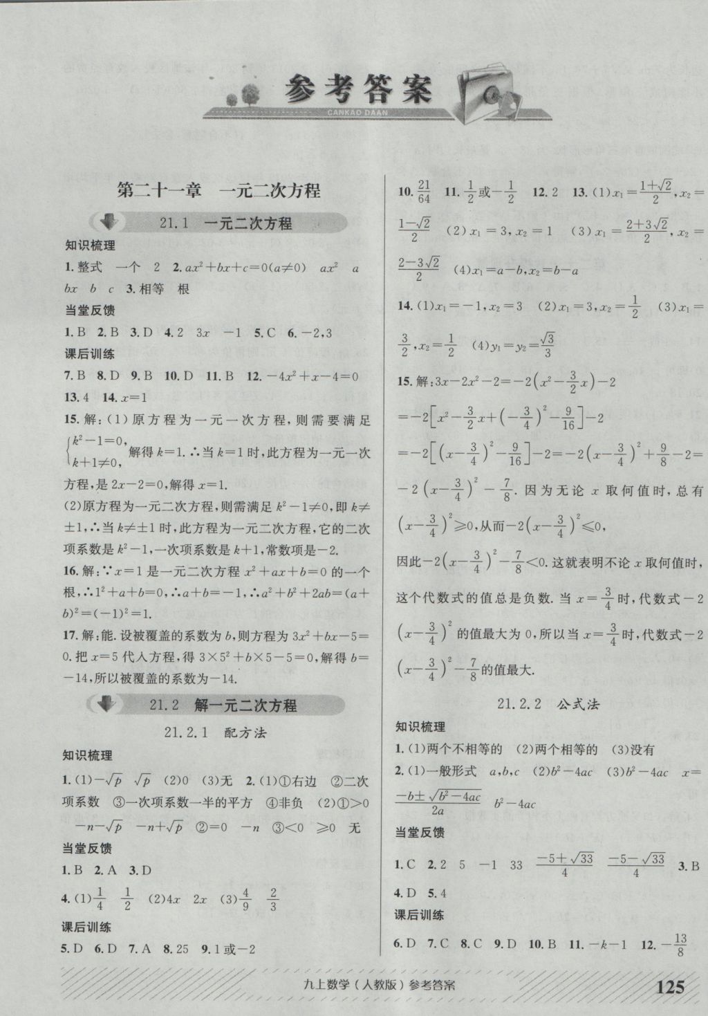 2016年原创讲练测课优新突破九年级数学上册人教版 参考答案第1页