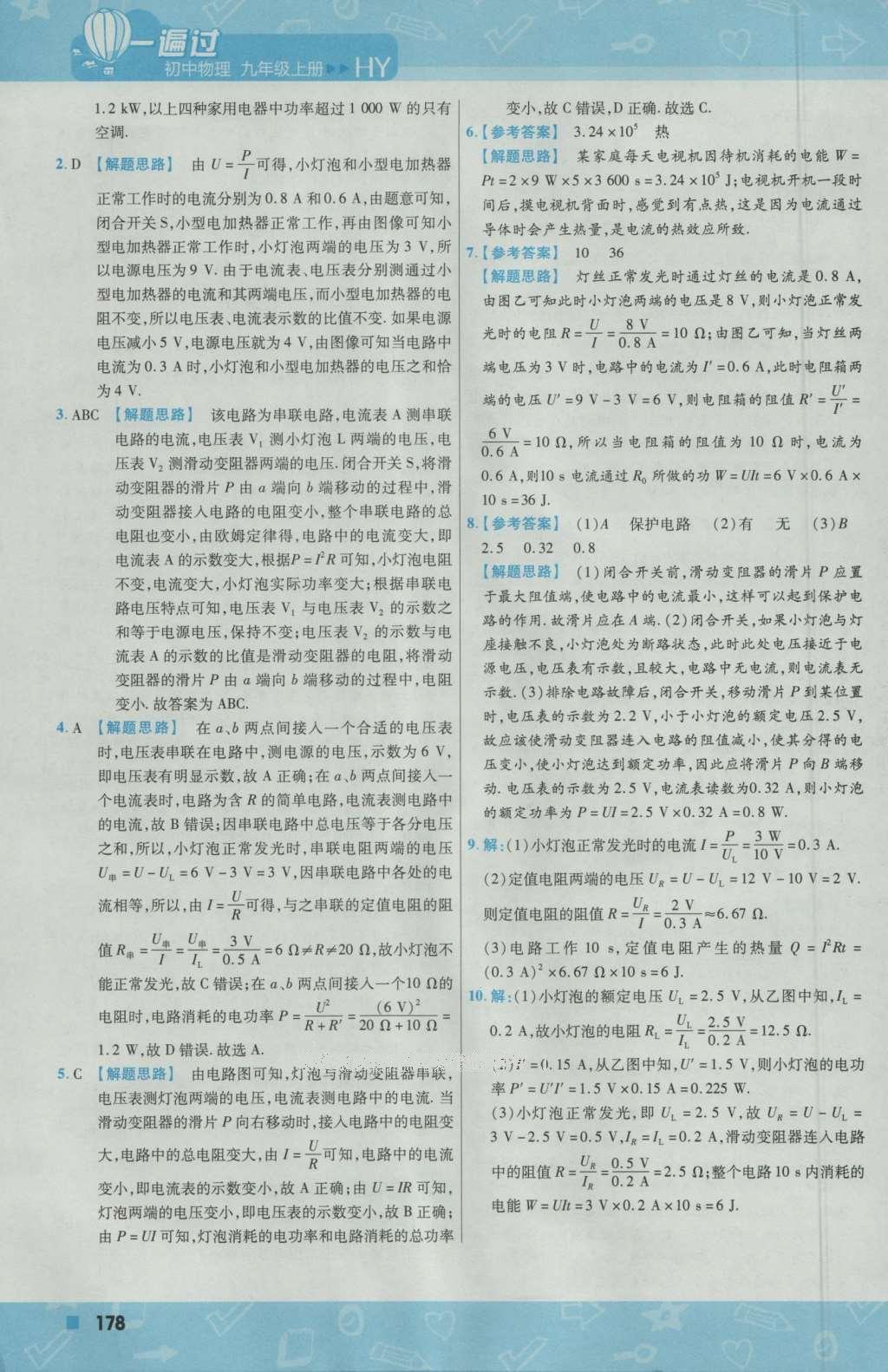 2016年一遍過(guò)初中物理九年級(jí)上冊(cè)滬粵版 參考答案第56頁(yè)