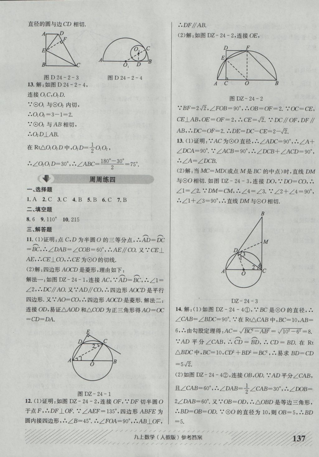 2016年原创讲练测课优新突破九年级数学上册人教版 参考答案第13页