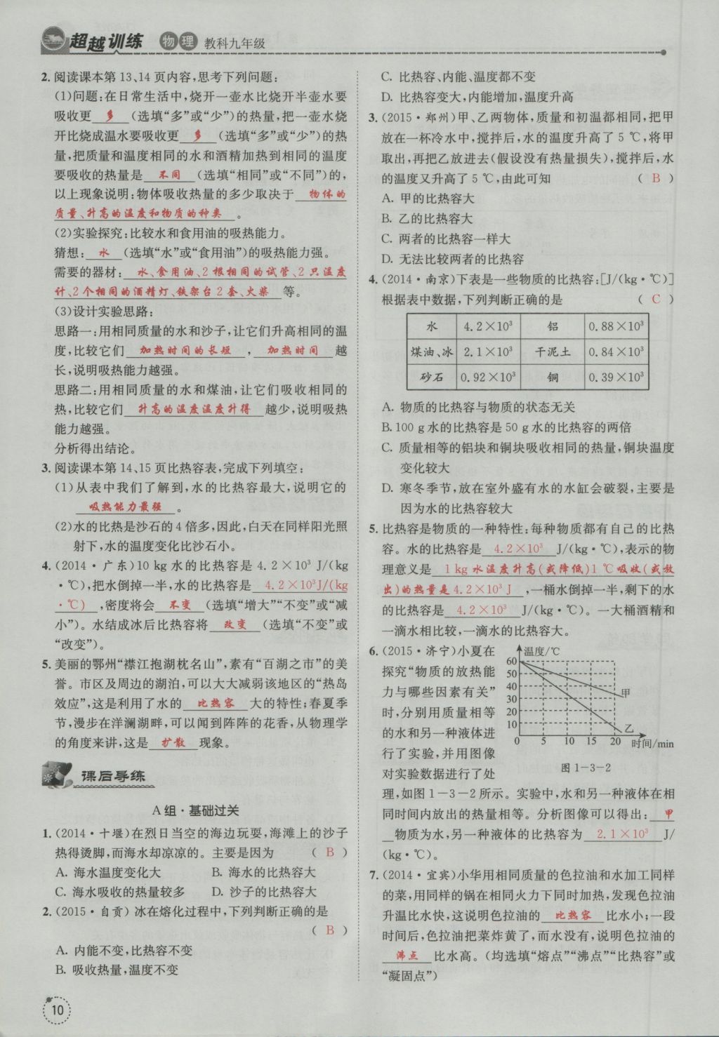 2016年五州圖書超越訓(xùn)練九年級(jí)物理全一冊(cè)教科版 第1章 分子運(yùn)動(dòng)理論與內(nèi)能第102頁