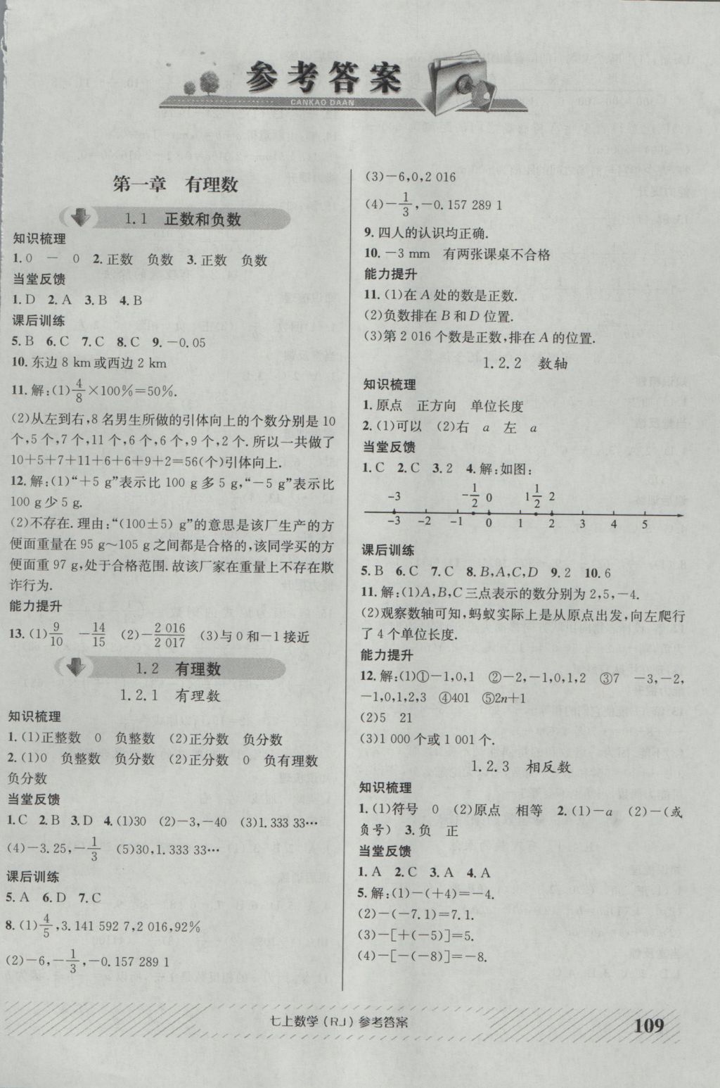 2016年原創(chuàng)講練測課優(yōu)新突破七年級數(shù)學上冊人教版 參考答案第1頁