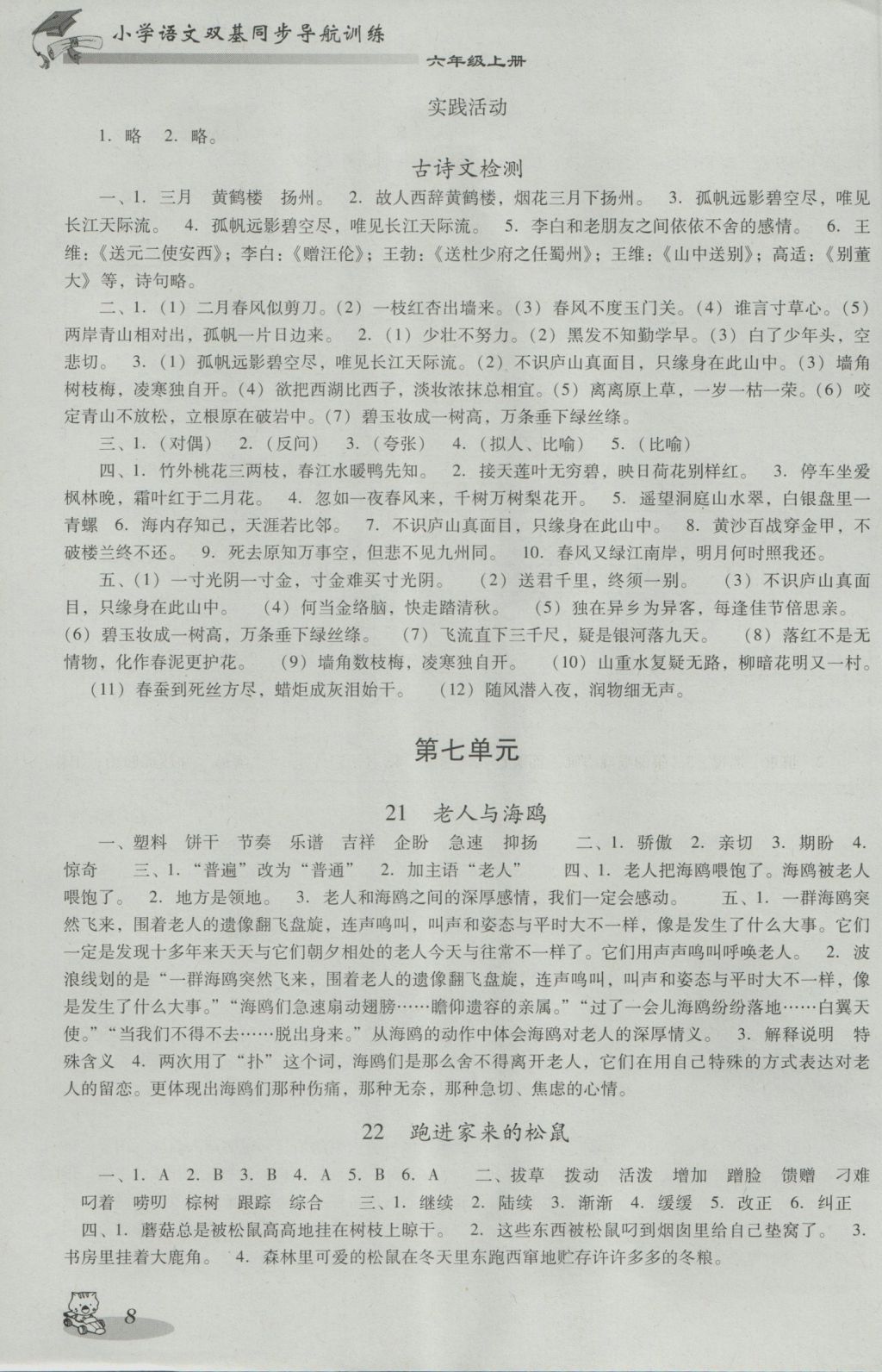 2016年小學(xué)語文雙基同步導(dǎo)航訓(xùn)練六年級上冊人教版 參考答案第8頁