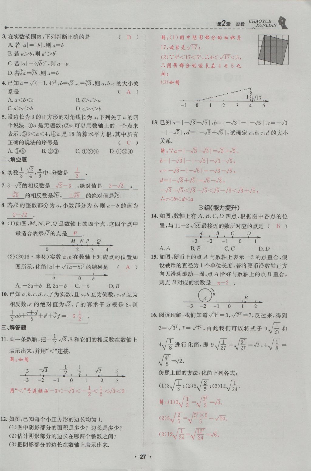 2016年五州圖書超越訓(xùn)練八年級(jí)數(shù)學(xué)上冊(cè)北師大版 第2章 實(shí)數(shù)第81頁