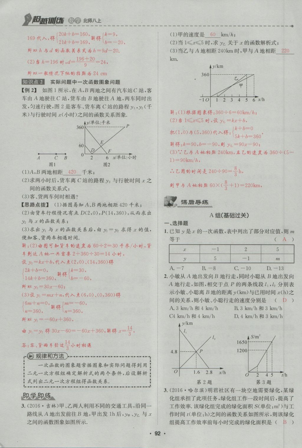 2016年五州圖書超越訓(xùn)練八年級數(shù)學上冊北師大版 第5章 二一次方程組第146頁