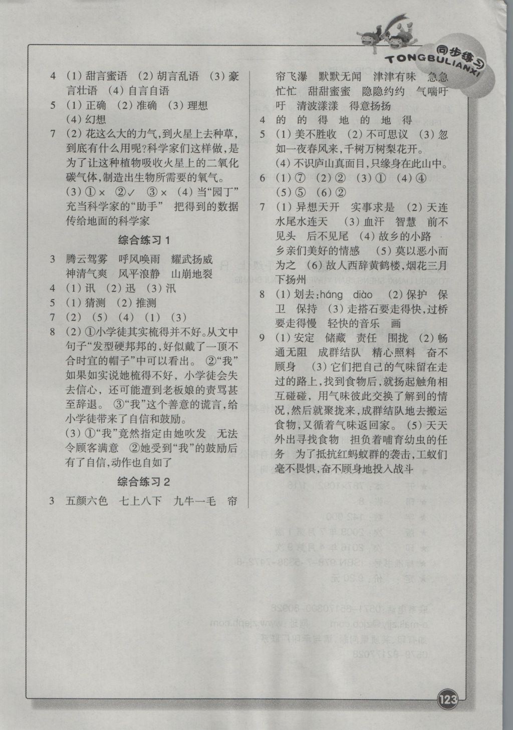 2016年同步練習(xí)四年級語文上冊人教版浙江教育出版社 參考答案第8頁