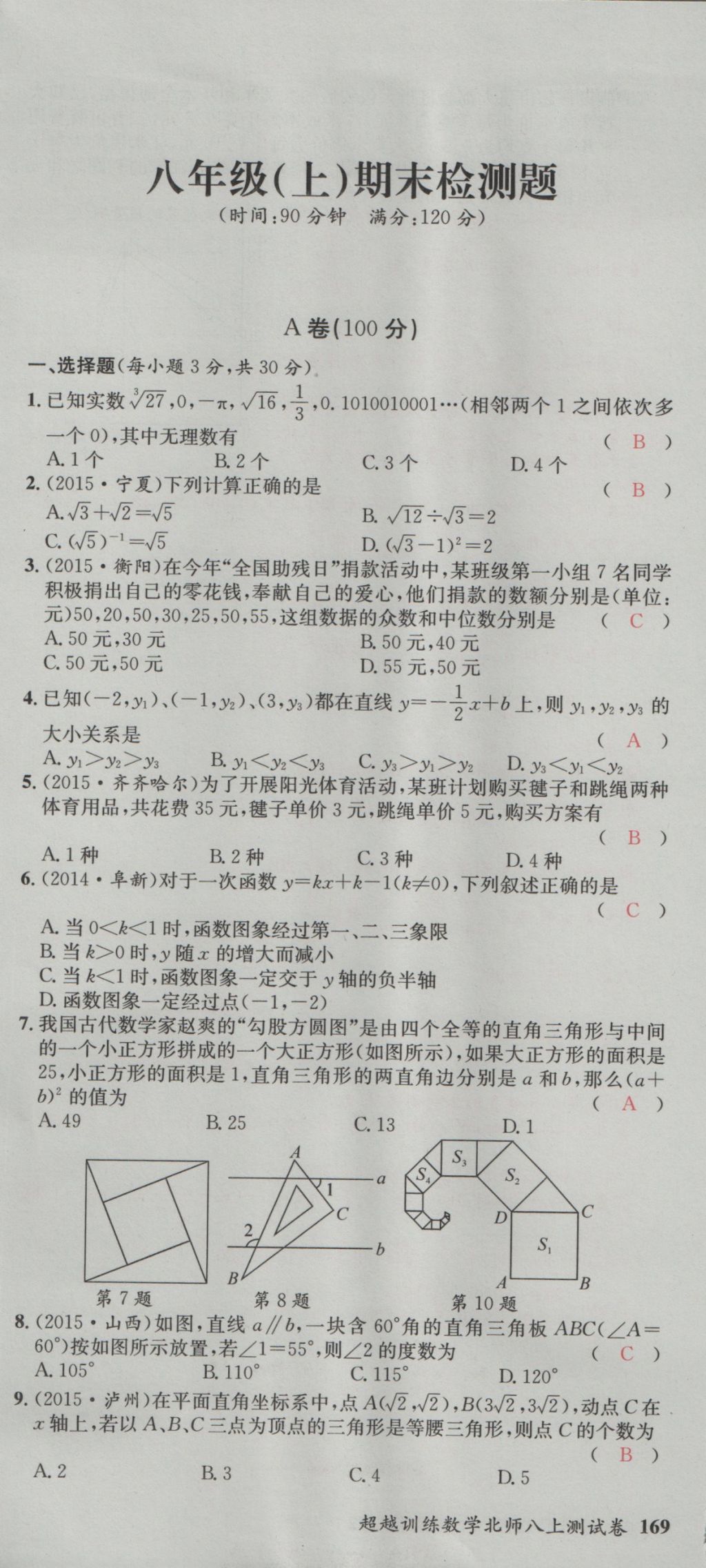 2016年五州圖書超越訓(xùn)練八年級數(shù)學(xué)上冊北師大版 單元檢測第49頁