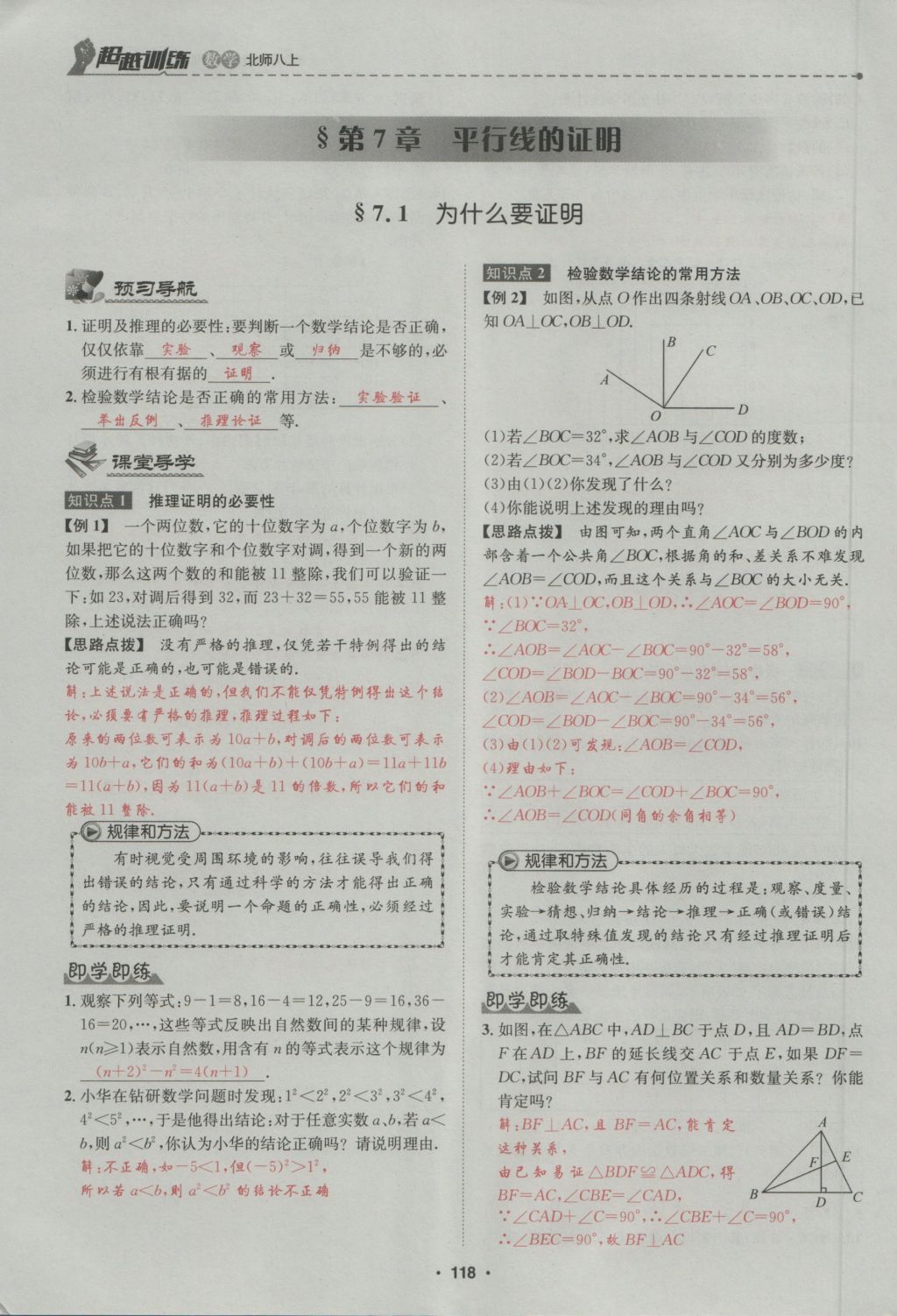 2016年五州圖書超越訓練八年級數(shù)學上冊北師大版 第7章 平行線的證明第172頁